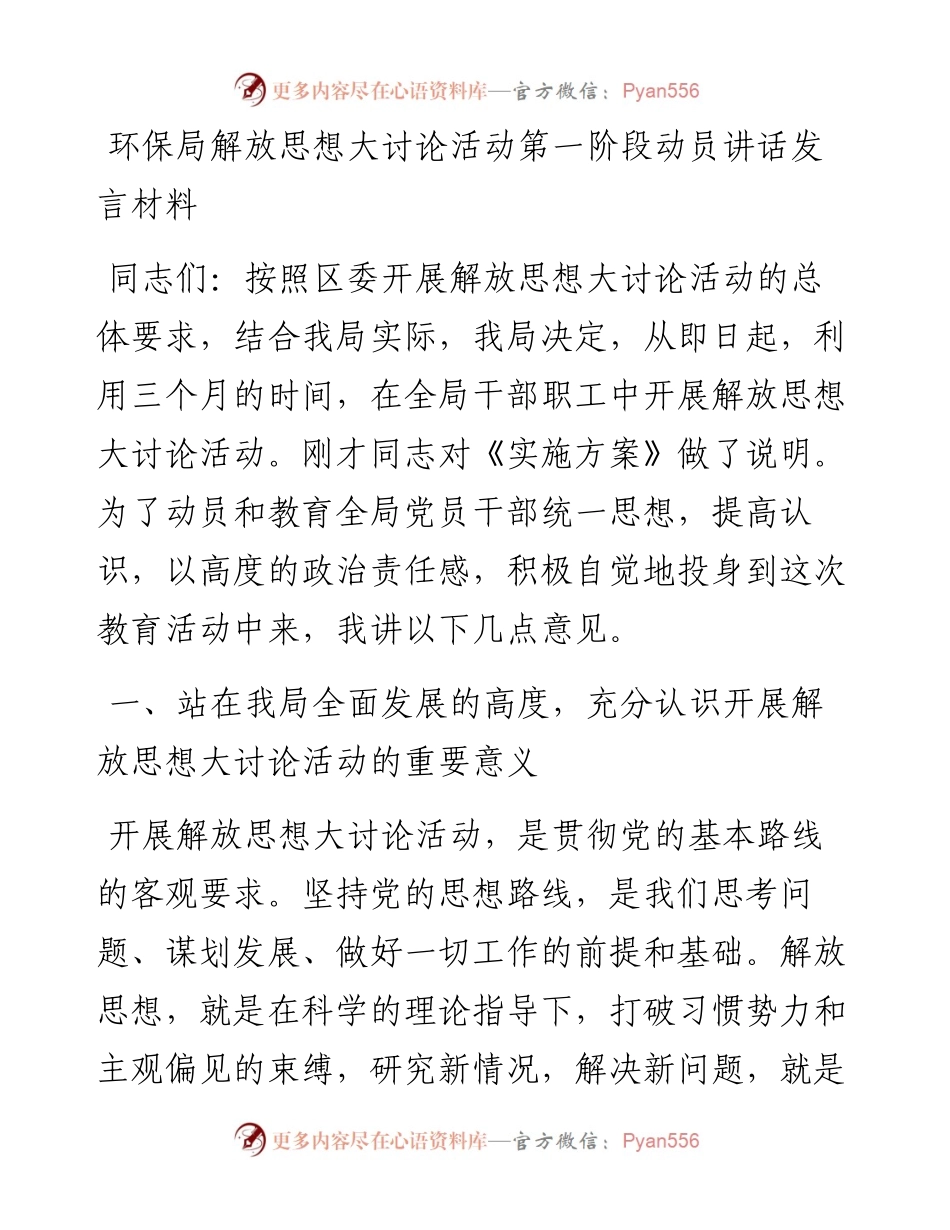 环保局解放思想大讨论活动第一阶段动员讲话发言材料.docx_第1页