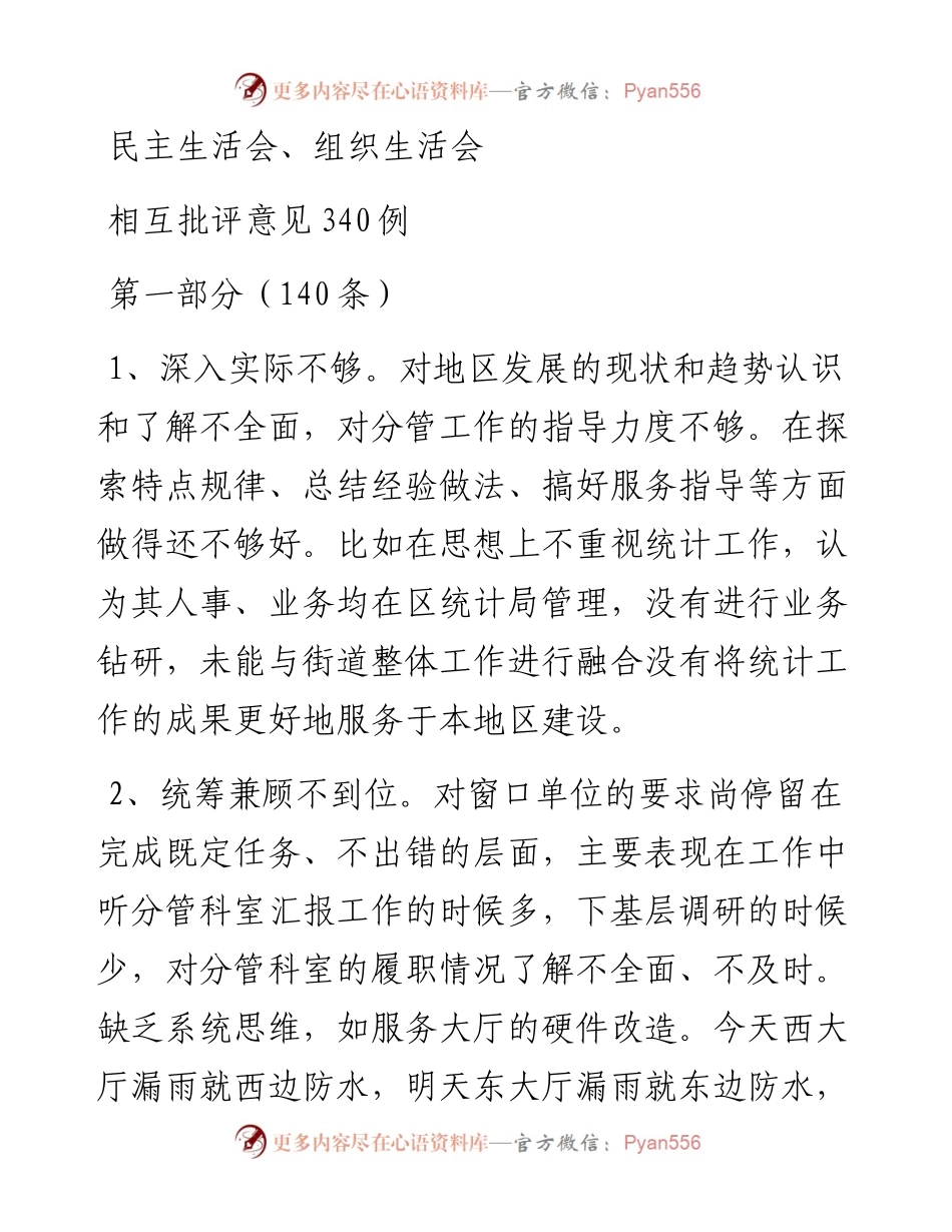 组织生活会相互批评意见340例.docx_第1页