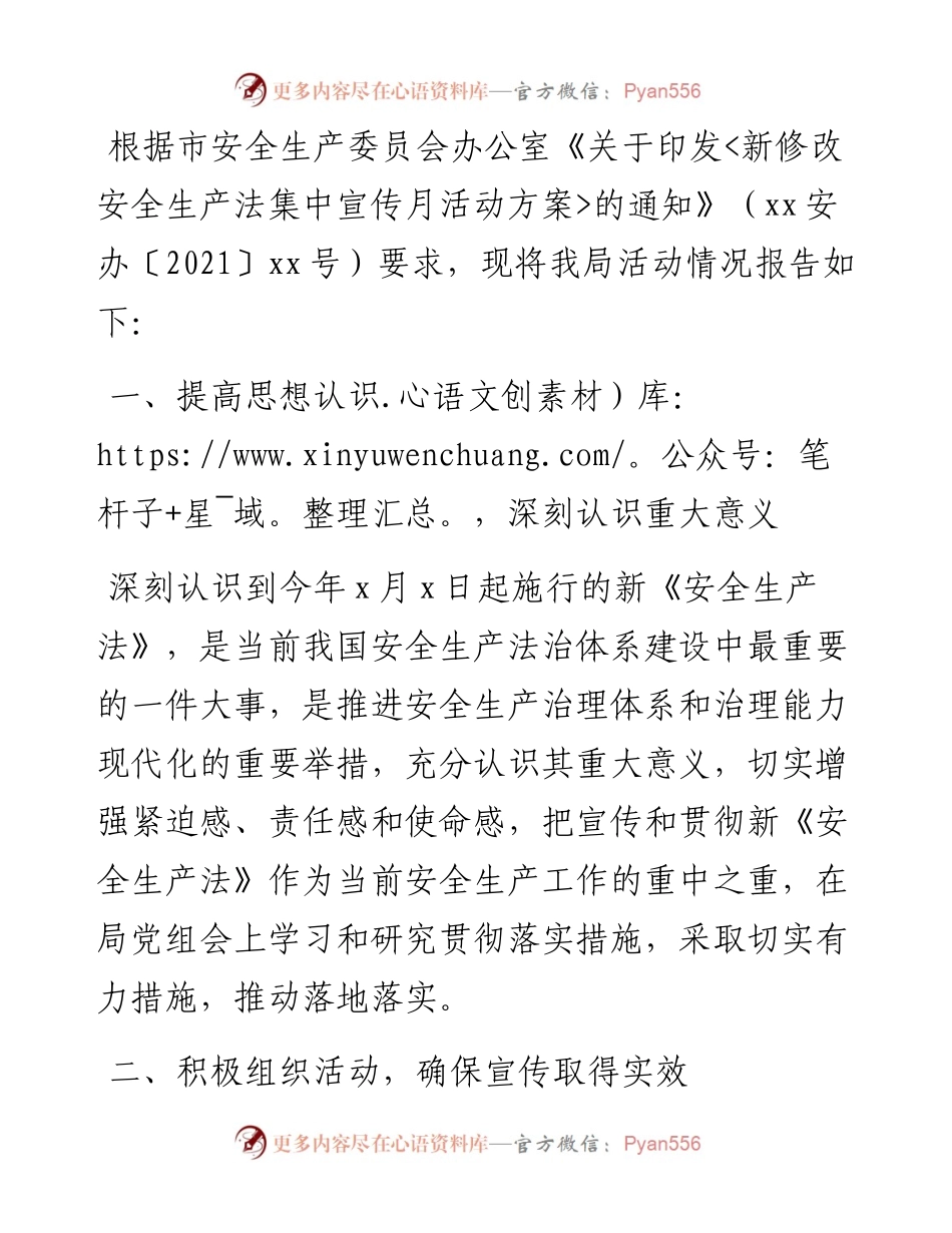 新修改安全生产法集中宣传月工作总结.docx_第1页