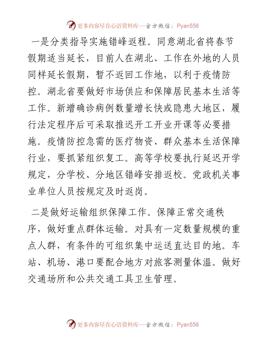 最新：各级各地疫情防控要求（措施）汇编.docx_第2页