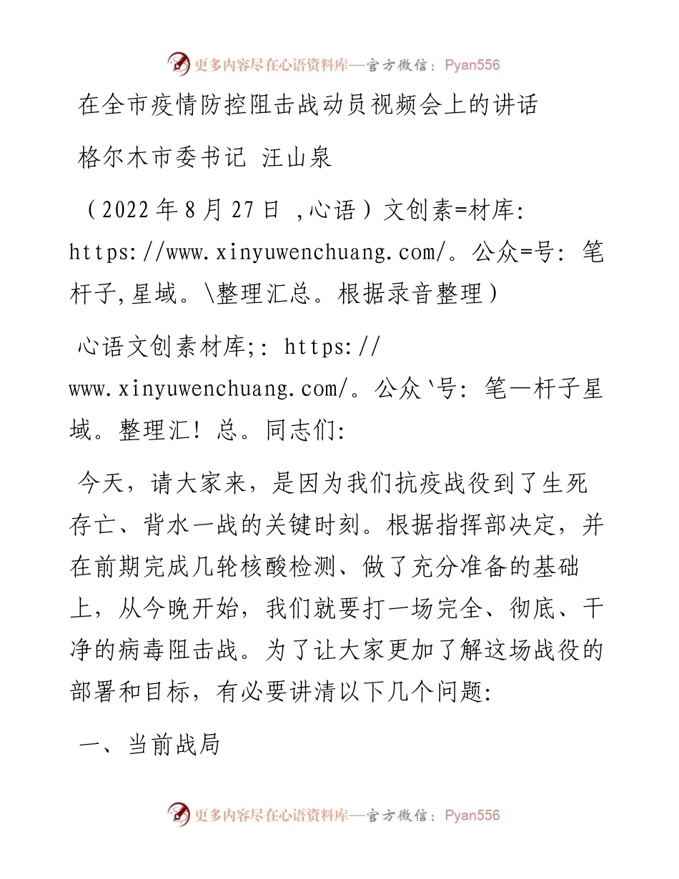 格尔木市委书记汪山泉：在全市疫情防控阻击战动员视频会上的讲话（0827）.docx_第1页