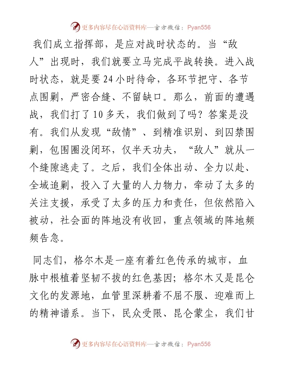 格尔木市委书记汪山泉：在全市疫情防控阻击战动员视频会上的讲话（0827）.docx_第2页