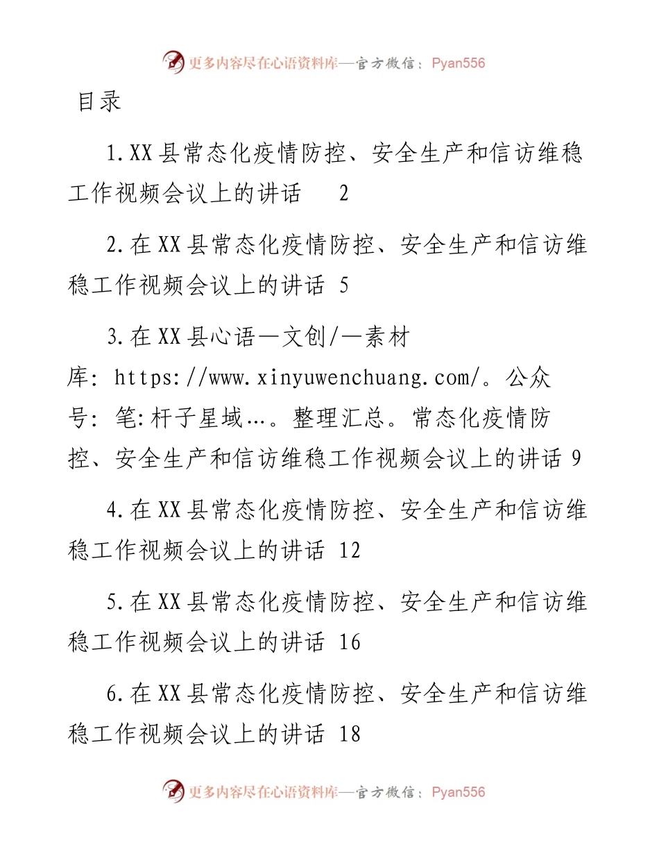 文汇系列5129--在县常态化疫情防控、安全生产和信访维稳工作视频会议上的讲话汇编.docx_第1页