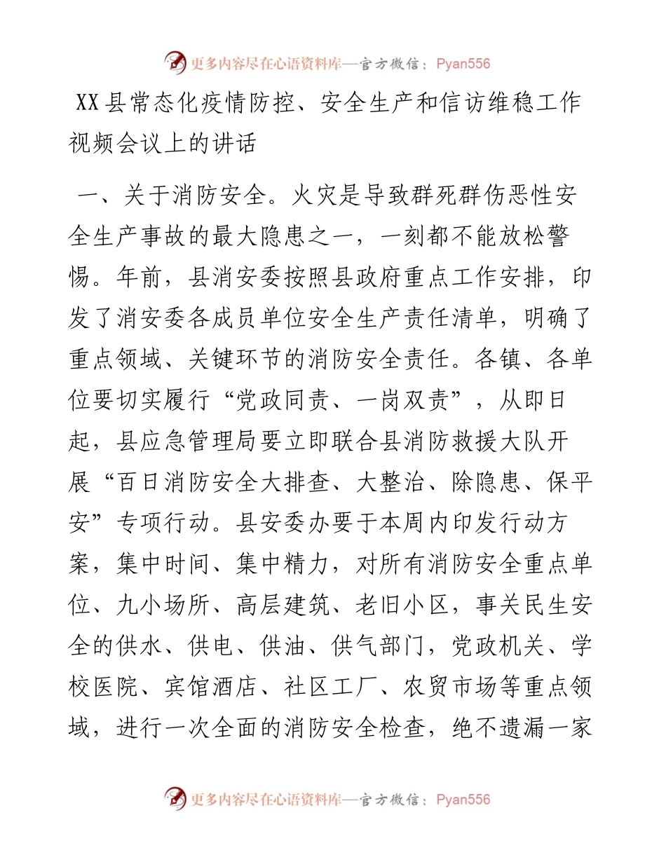 文汇系列5129--在县常态化疫情防控、安全生产和信访维稳工作视频会议上的讲话汇编.docx_第2页