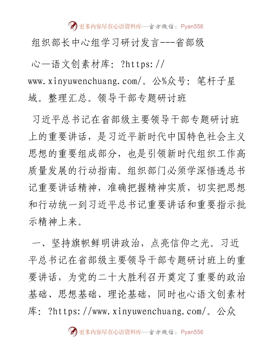 组织部长中心组学习研讨发言---省部级领导干部专题研讨班.docx_第1页