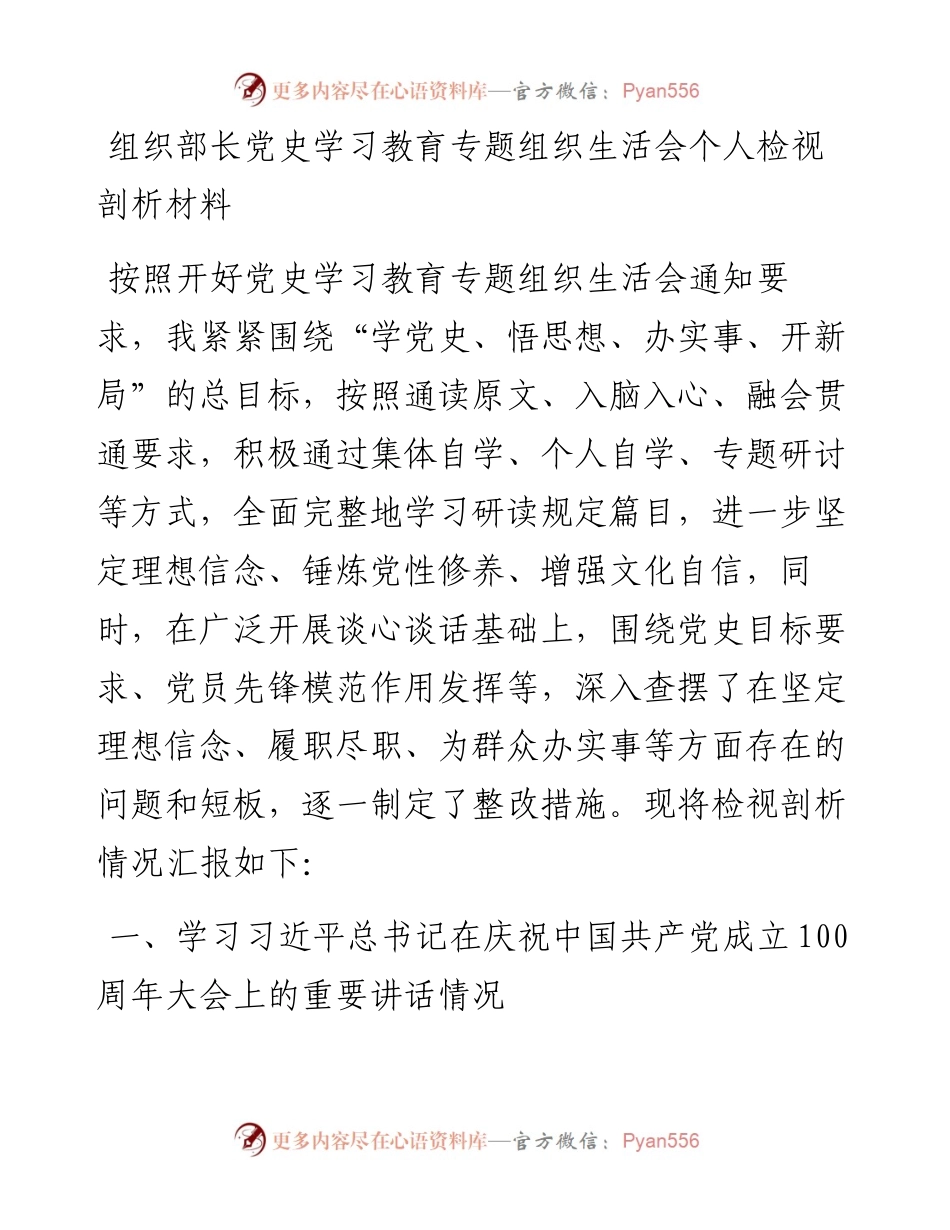 组织部长党史学习教育专题组织生活会个人检视剖析材料.docx_第1页