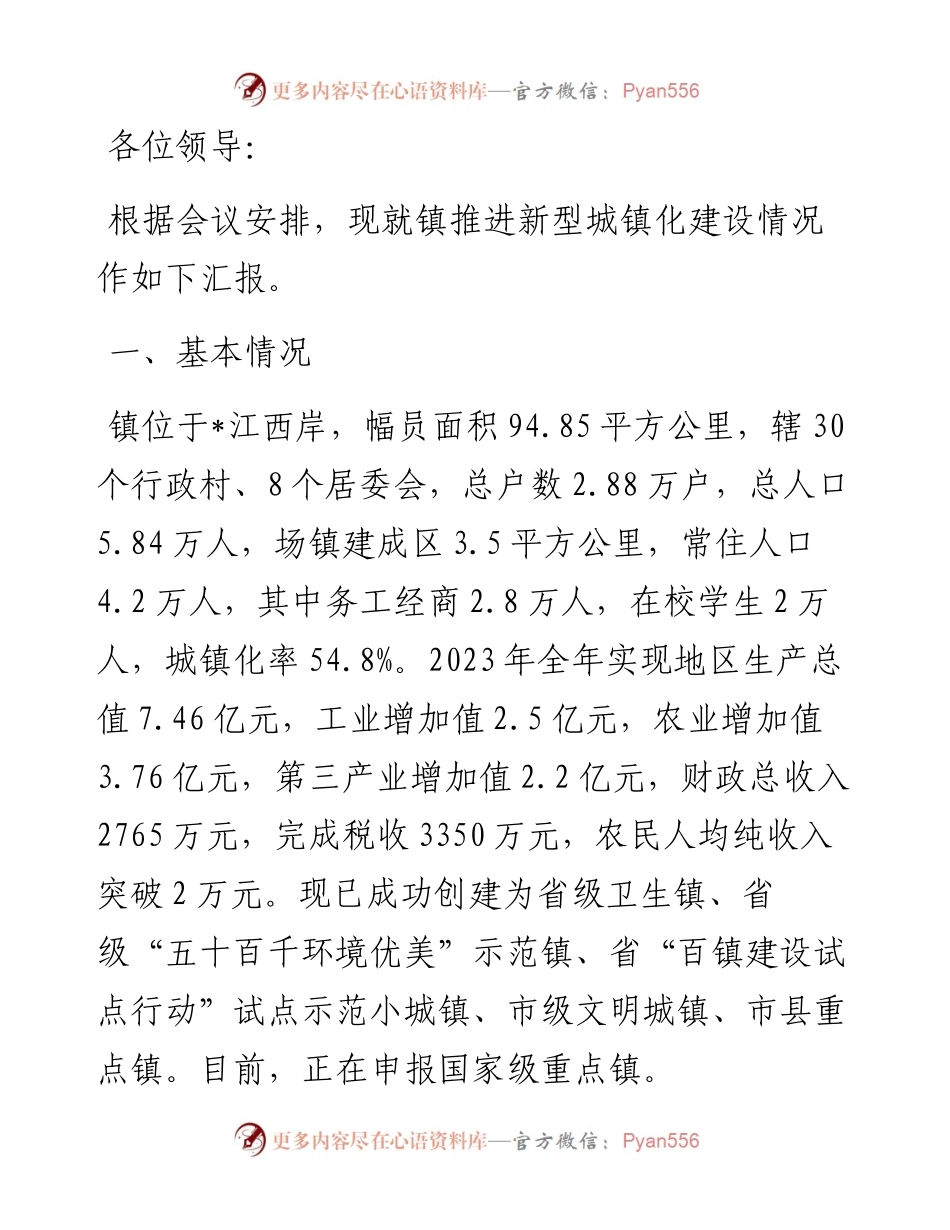 某镇新型城镇化建设情况汇报.docx_第1页