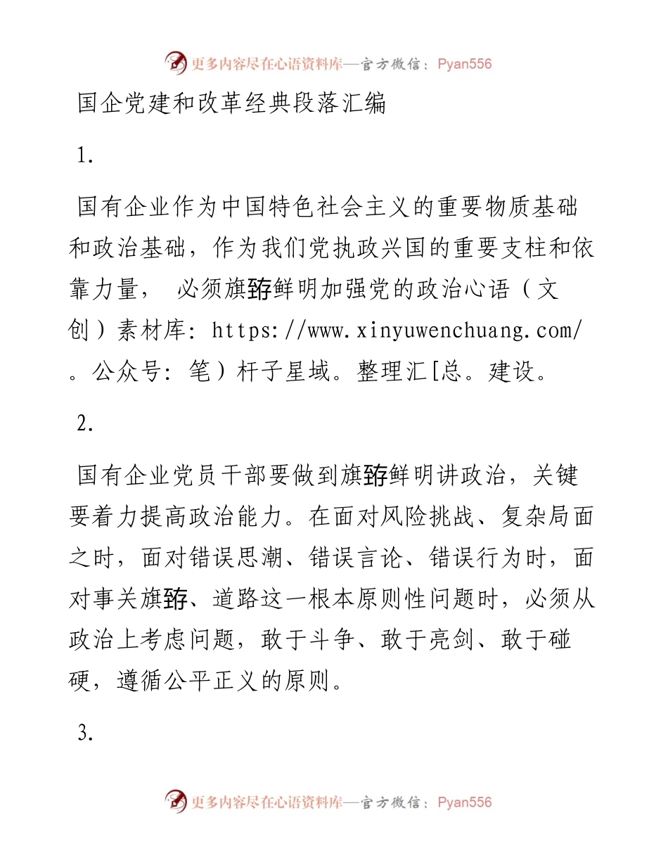 文汇系列4250--国企党建和改革经典段落汇编.docx_第1页
