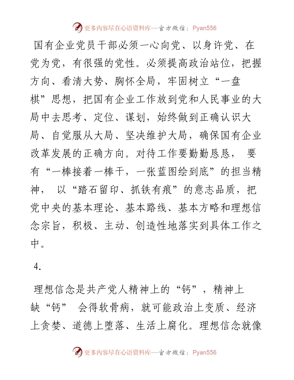 文汇系列4250--国企党建和改革经典段落汇编.docx_第2页