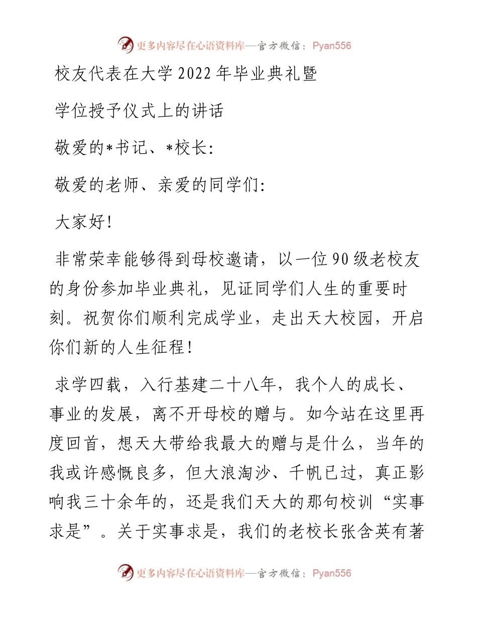 校友代表在大学毕业典礼暨学位授予仪式上的讲话(1).docx_第1页