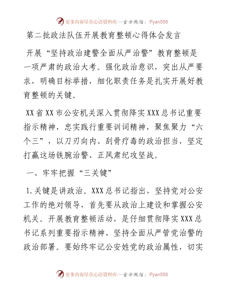 第二批政法队伍开展教育整顿心得体会发言(1).docx_第1页
