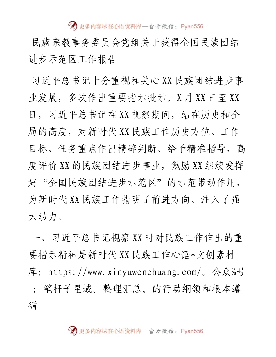 民族宗教事务委员会党组关于获得全国民族团结进步示范区工作报告（3185字）.docx_第1页