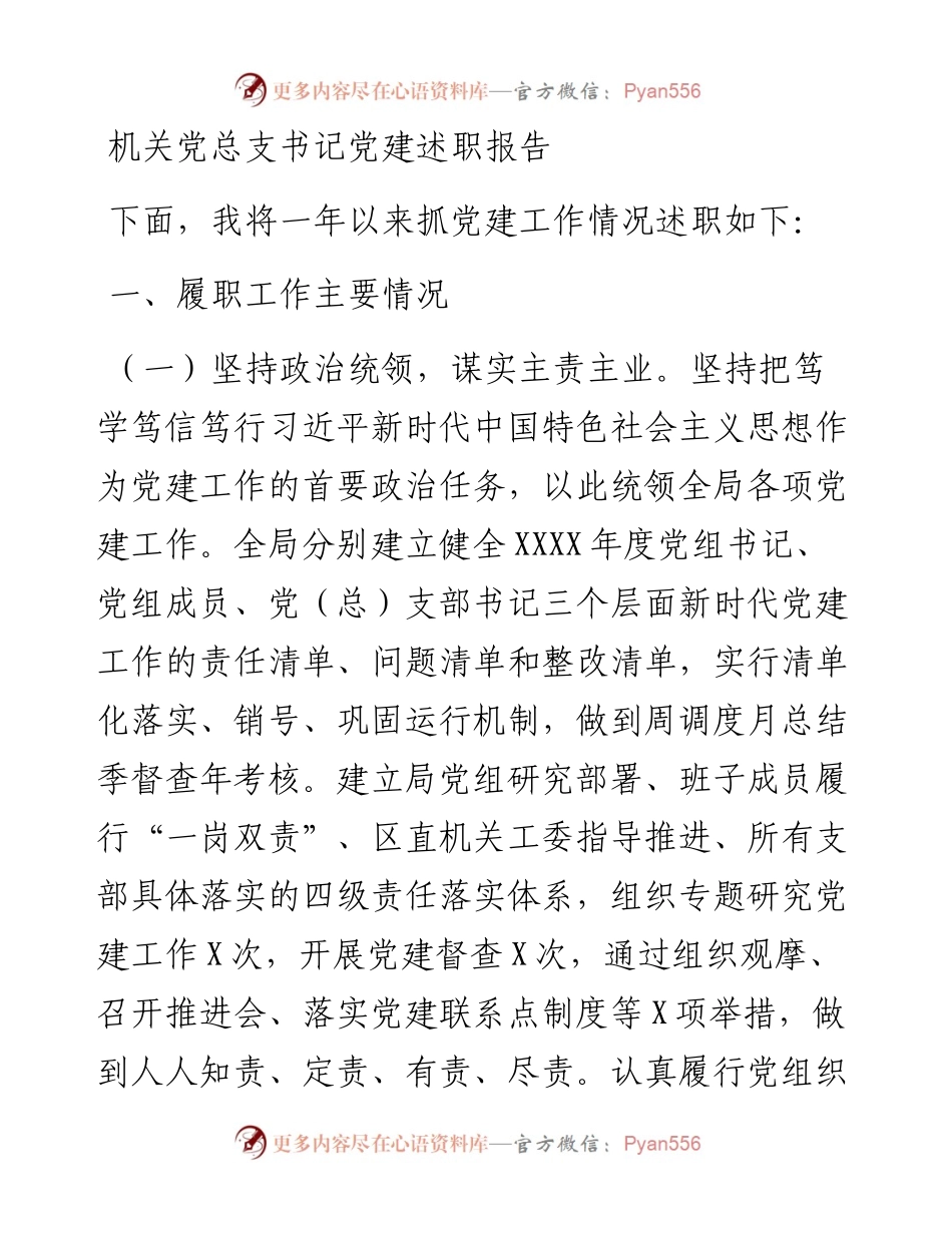 机关党总支书记党建述职报告范文.docx_第1页