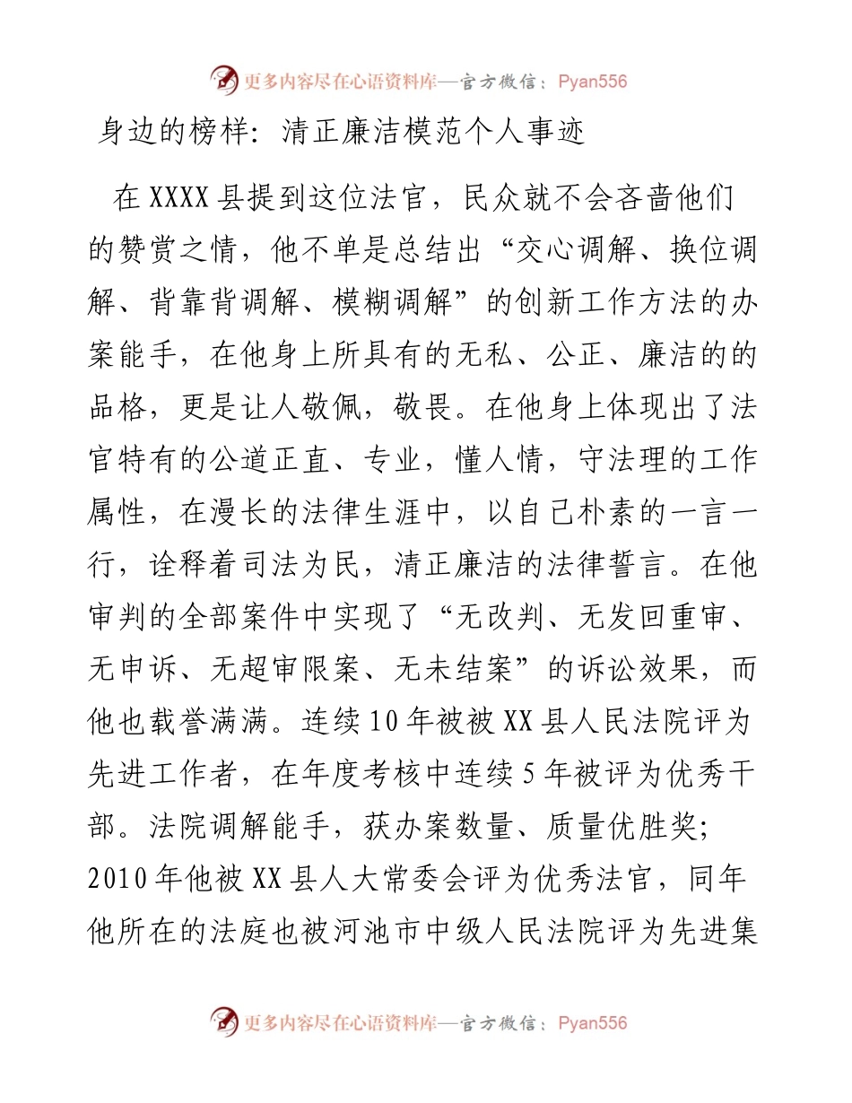 清正廉洁模范个人事迹.docx_第1页