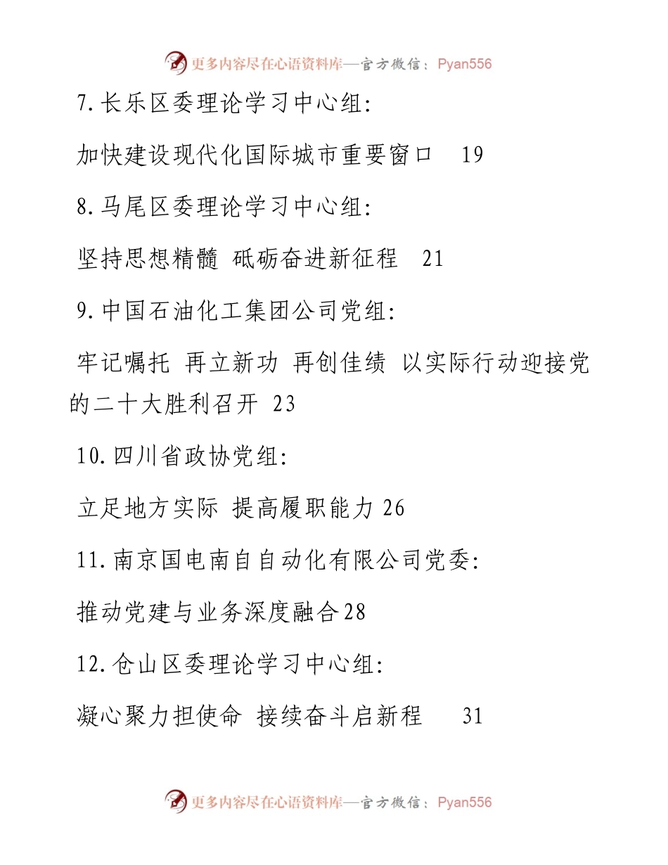 文汇系列5442--10月党委（党组）理论学习中心组学习文章汇编（21篇）.docx_第2页