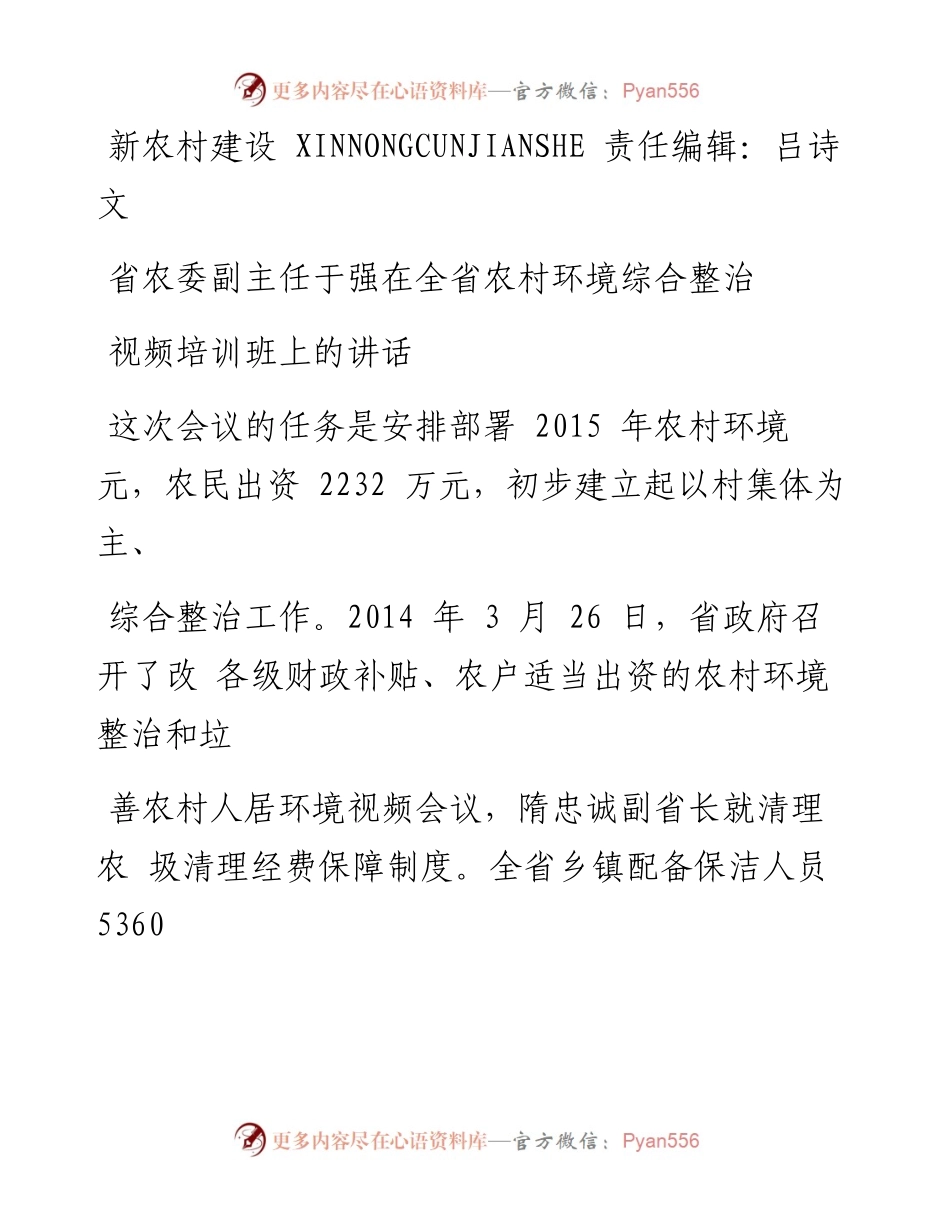 省农委副主任于强在全省农村环境综合整治视频培训班上的讲话_.docx_第1页