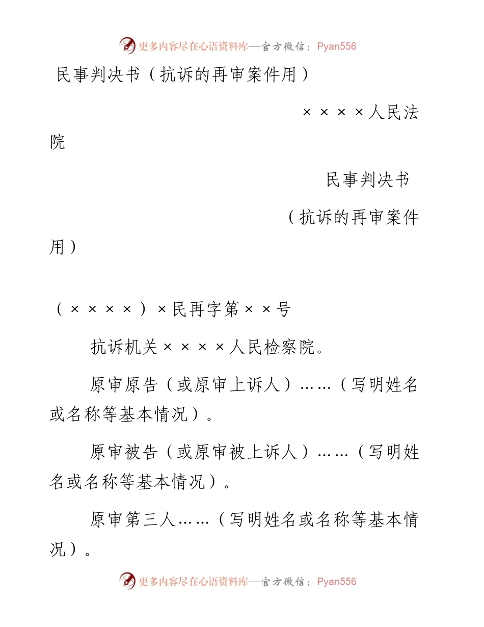 民事判决书（抗诉的再审案件用）.docx_第1页