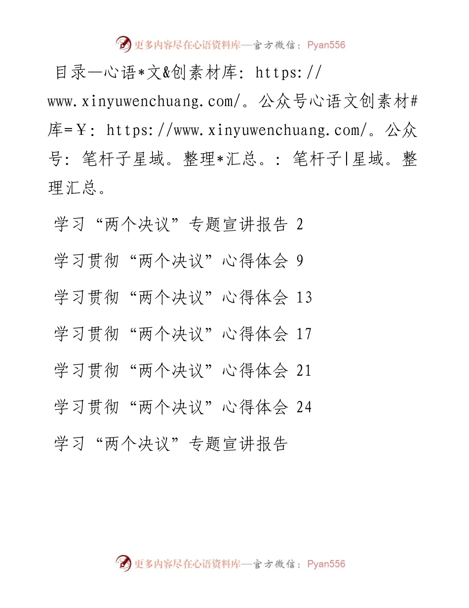 文稿汇2485--“两个决议”心得体会和报告汇编.docx_第1页