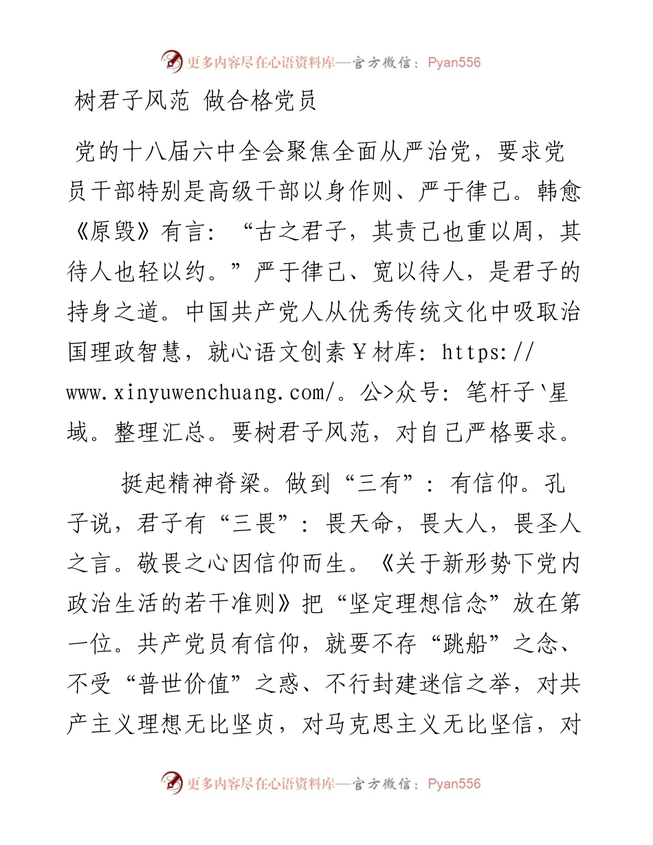 树君子风范 做合格党员.docx_第1页