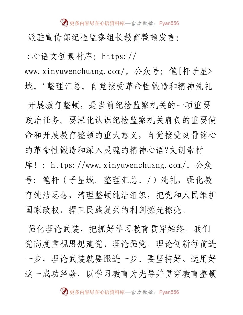 派驻宣传部纪检监察组长教育整顿发言：自觉接受革命性锻造和精神洗礼.docx_第1页