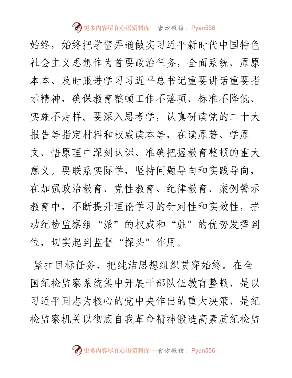派驻宣传部纪检监察组长教育整顿发言：自觉接受革命性锻造和精神洗礼.docx_第2页