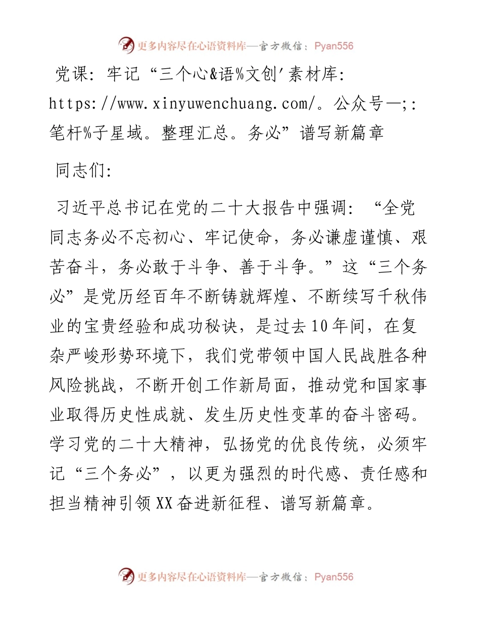 牢记“三个务必”谱写新篇章.docx_第1页
