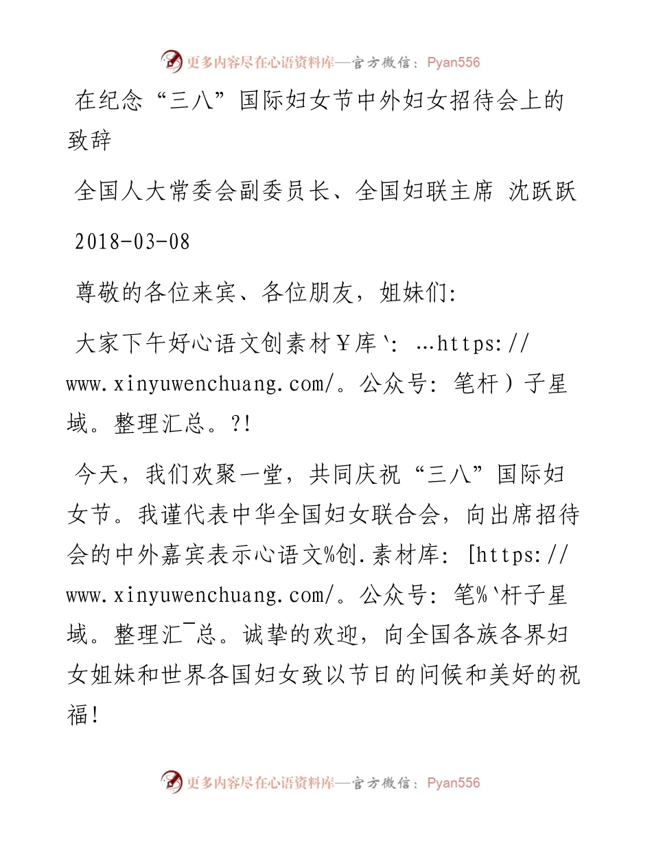 沈跃跃：在纪念“三八”国际妇女节中外妇女招待会上的致辞.docx_第1页