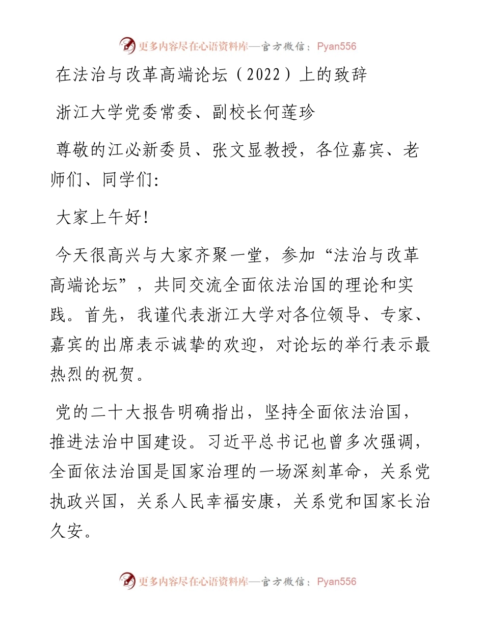 浙江大学党委常委、副校长何莲珍：在法治与改革高端论坛（）上的致辞(1112).docx_第1页