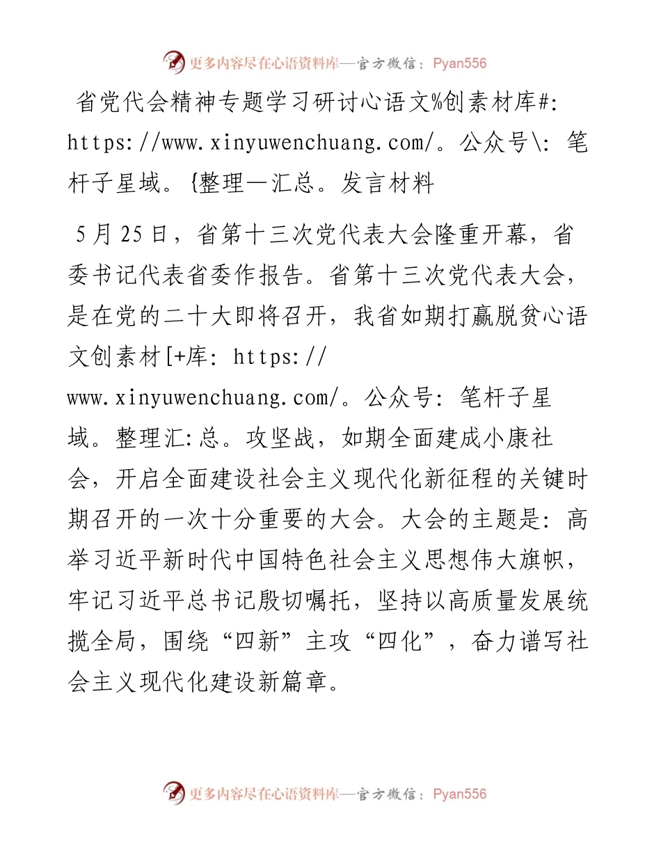 省党代会精神专题学习研讨发言材料.docx_第1页