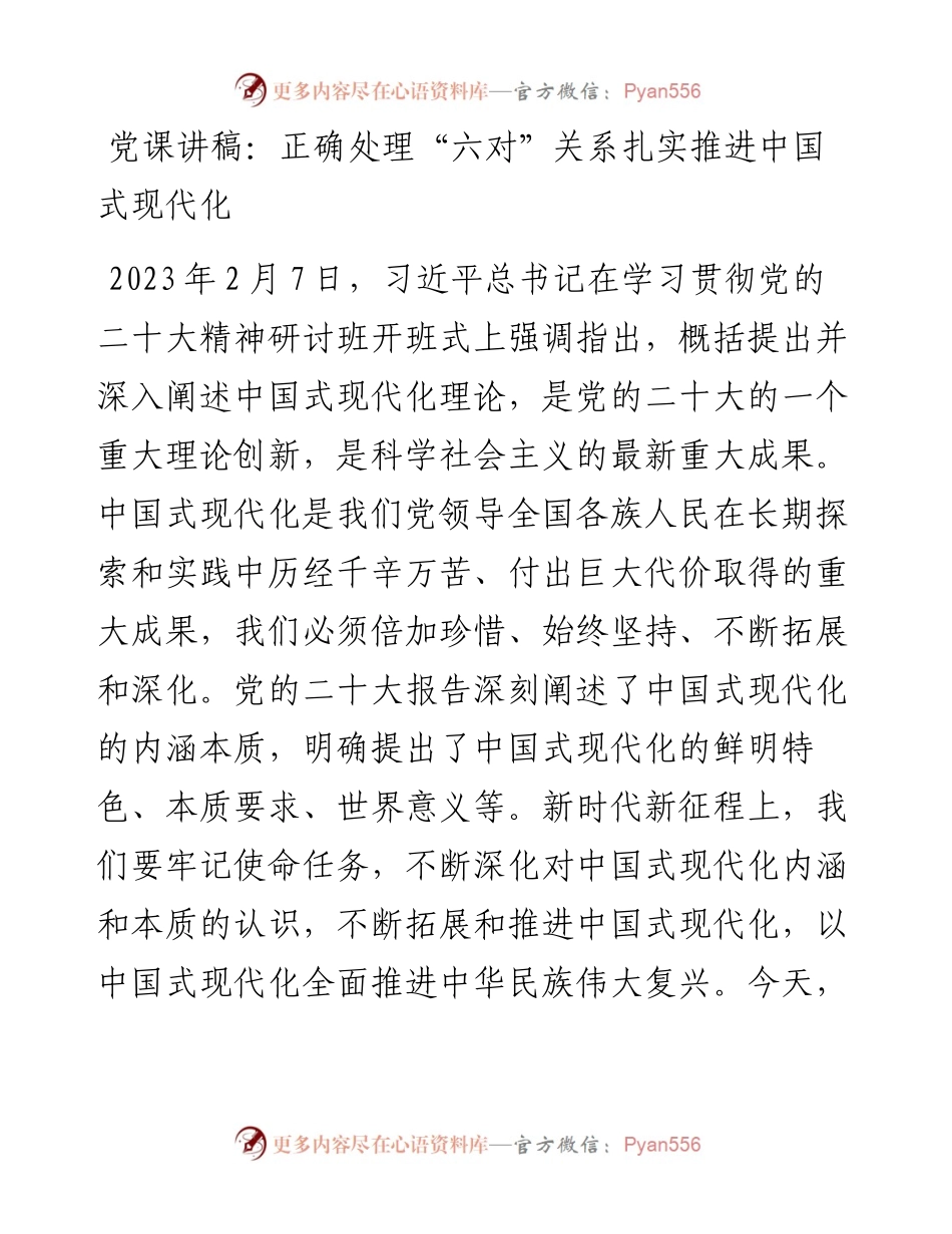 正确处理“六对”关系扎实推进中国式现代化.docx_第1页