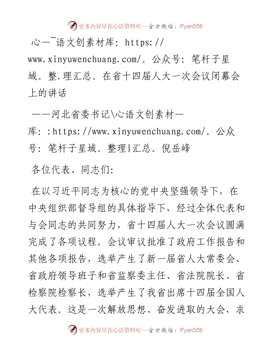 河北省委书记倪岳峰在省十四届人大一次会议闭幕会上的讲话（20230115）.docx_第1页