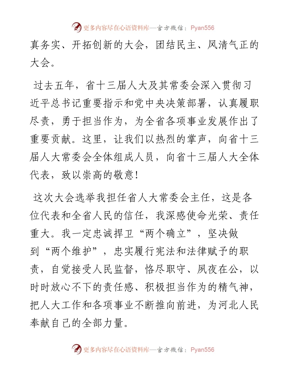 河北省委书记倪岳峰在省十四届人大一次会议闭幕会上的讲话（20230115）.docx_第2页