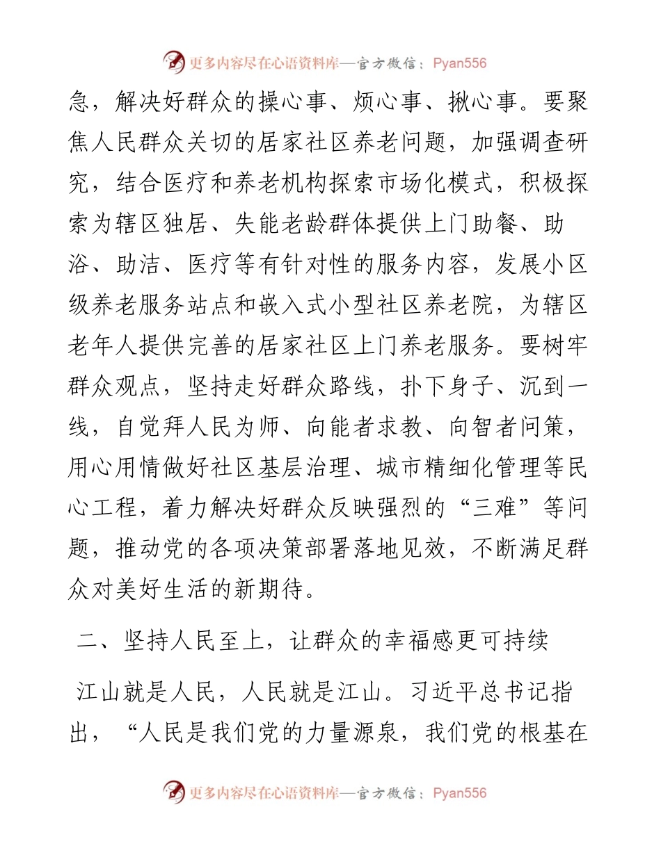研讨材料：坚持以人为本 走好新时代党的群众路线.docx_第2页