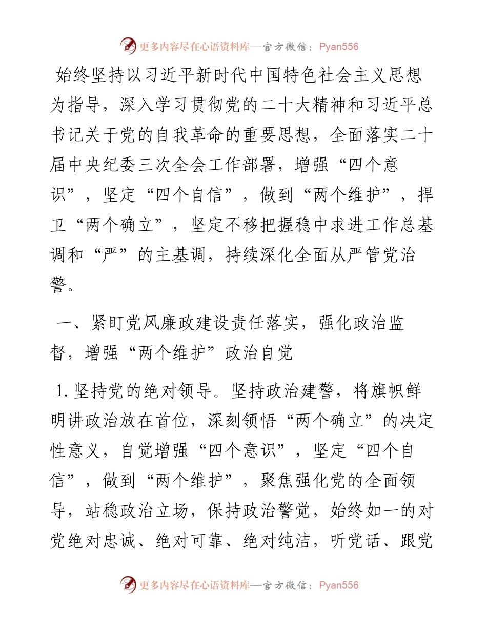 监狱系统2024年度党风廉政建工作计划.docx_第1页