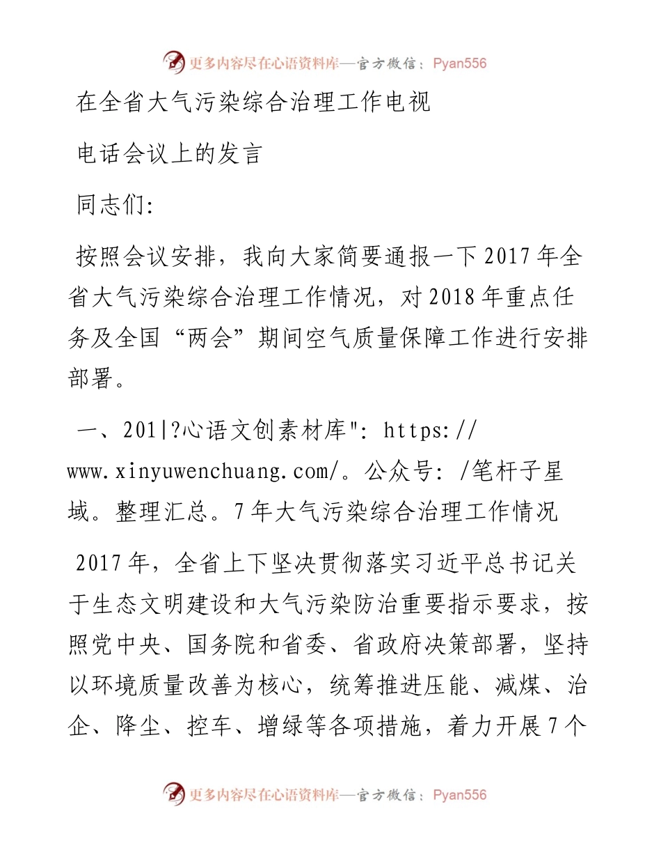 省环保厅长在全省大气污染综合治理工作电视电话会议上的发言.docx_第1页