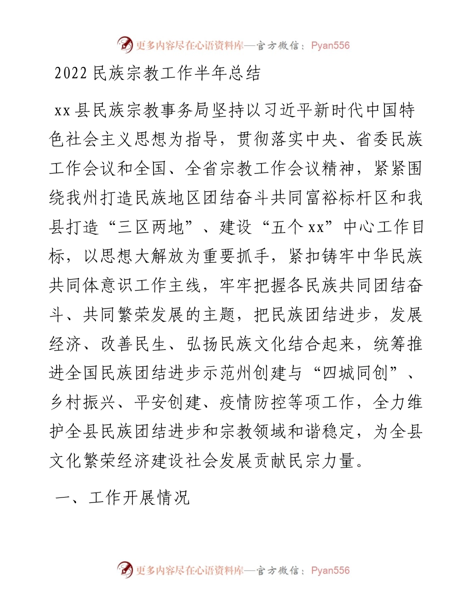 民族宗教工作半年总结.docx_第1页