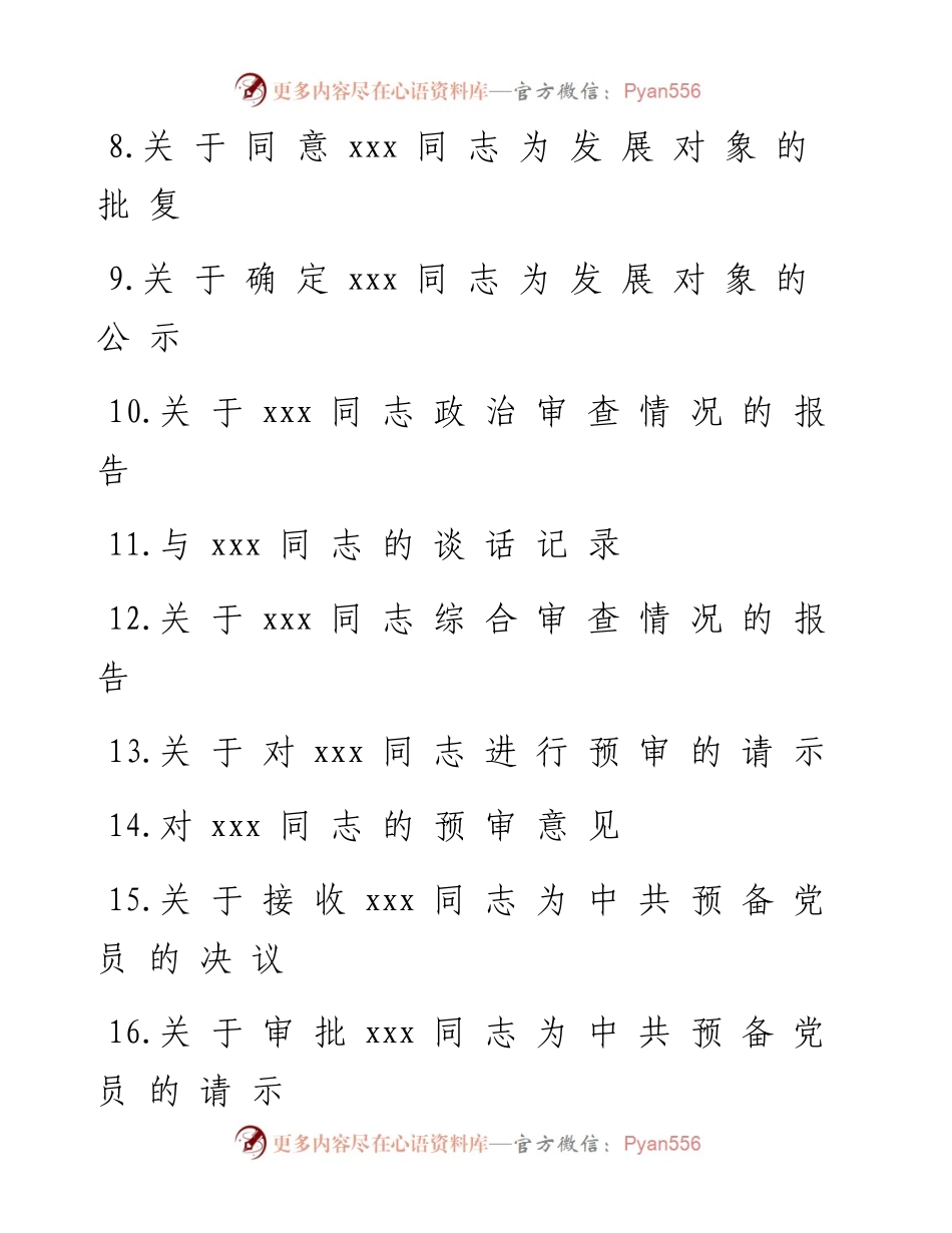 精品材料（党员必备）—党员发展全国的24份材料.docx_第2页
