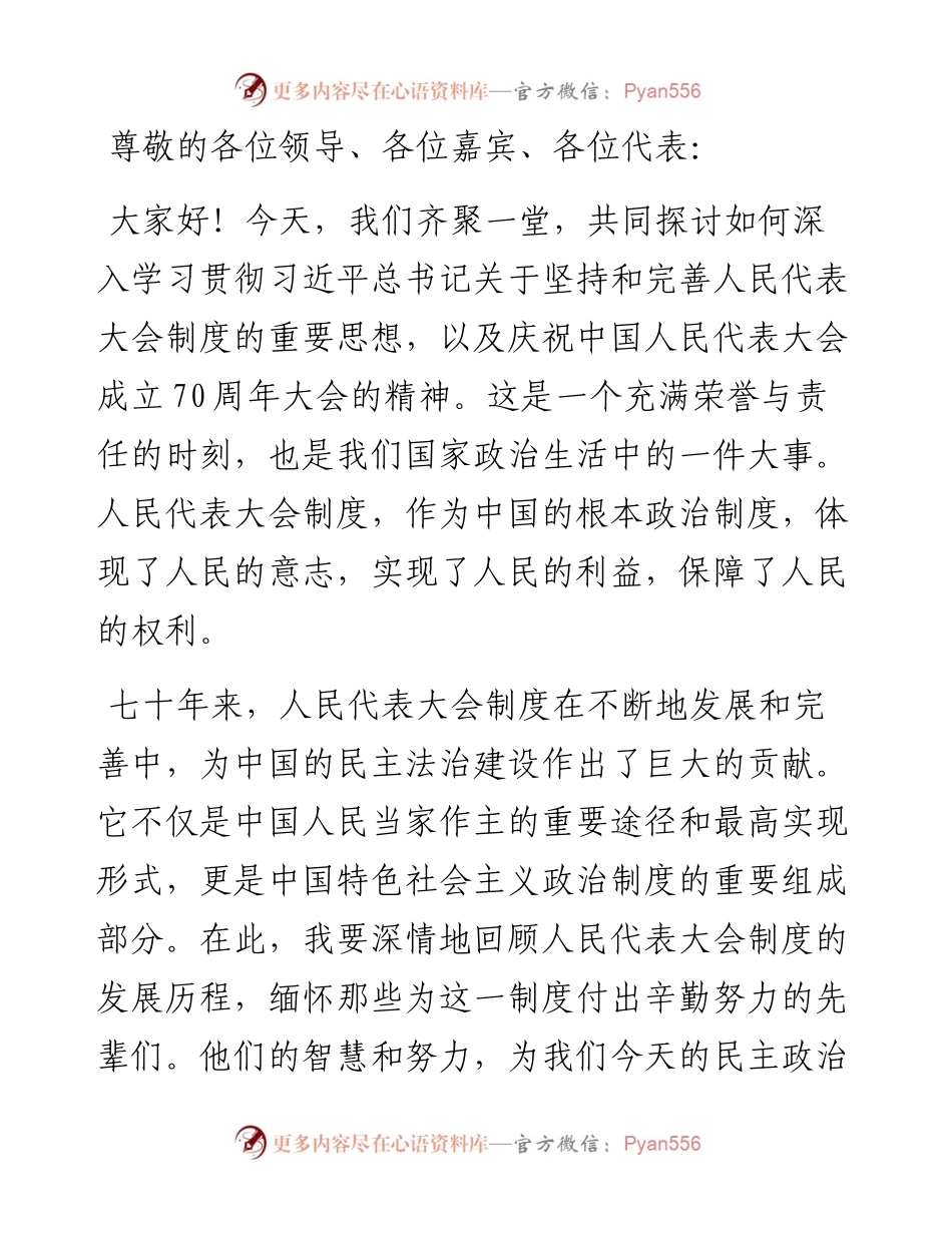 深入学习贯彻习近平总书记关于坚持和完善人民代表大会制度的重要思想，深入学习贯彻庆祝中国人民代表大会成立70周年大会精神交流发言稿.docx_第1页