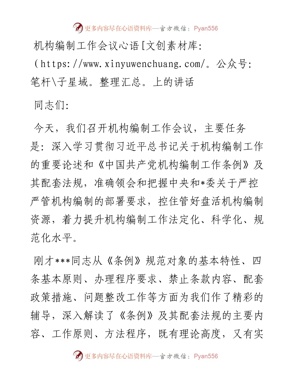 机构编制工作会议上的讲话.docx_第1页