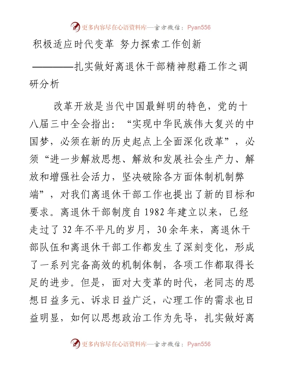 积极适应时代变革 努力探索工作创新――扎实做好离退休干部精神慰藉工作之调研分析_4.docx_第1页