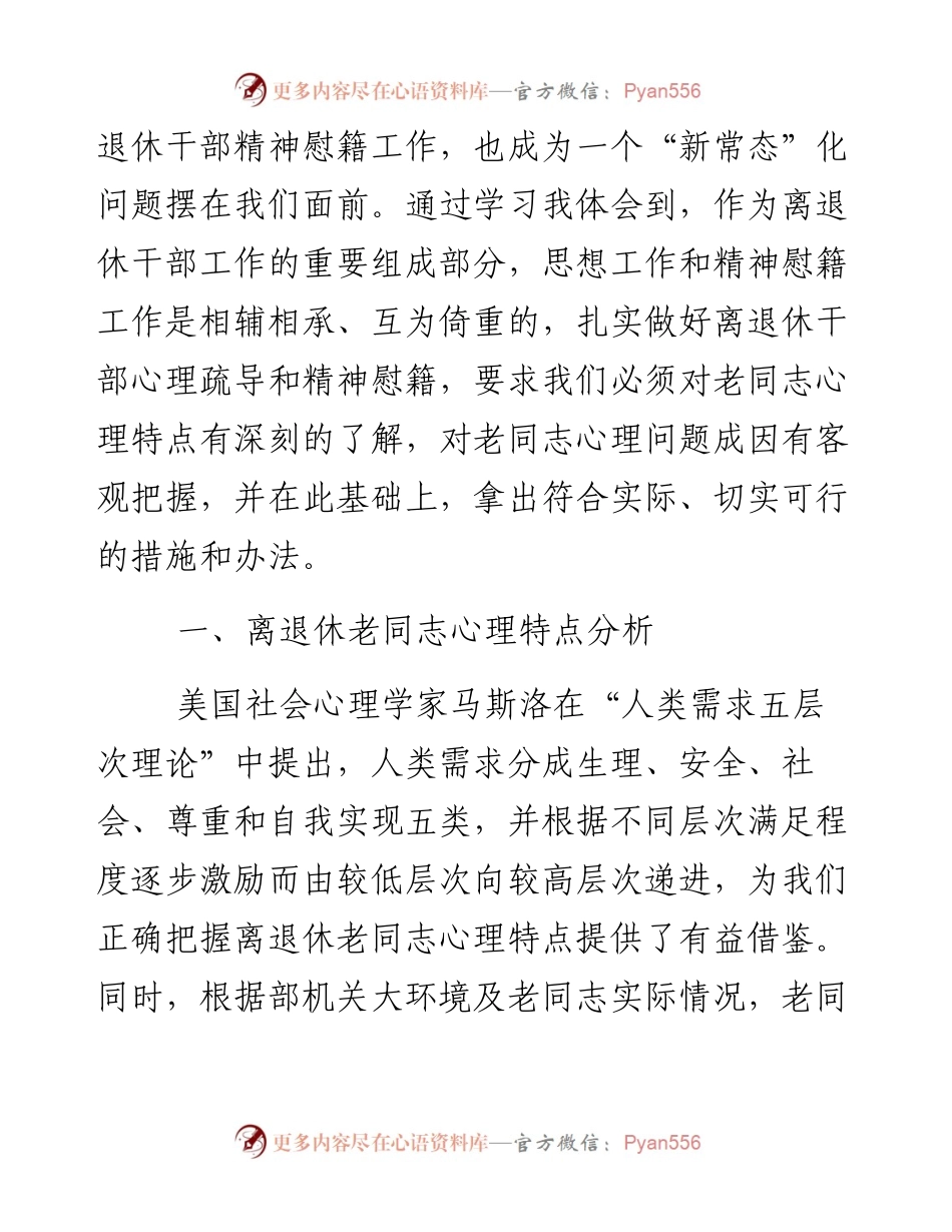 积极适应时代变革 努力探索工作创新――扎实做好离退休干部精神慰藉工作之调研分析_4.docx_第2页