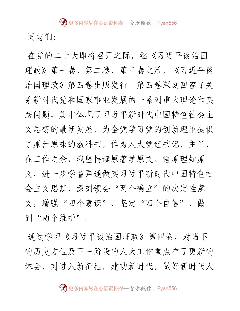 研讨交流： 悟原理知原义 做好新时代人大工作.docx_第1页