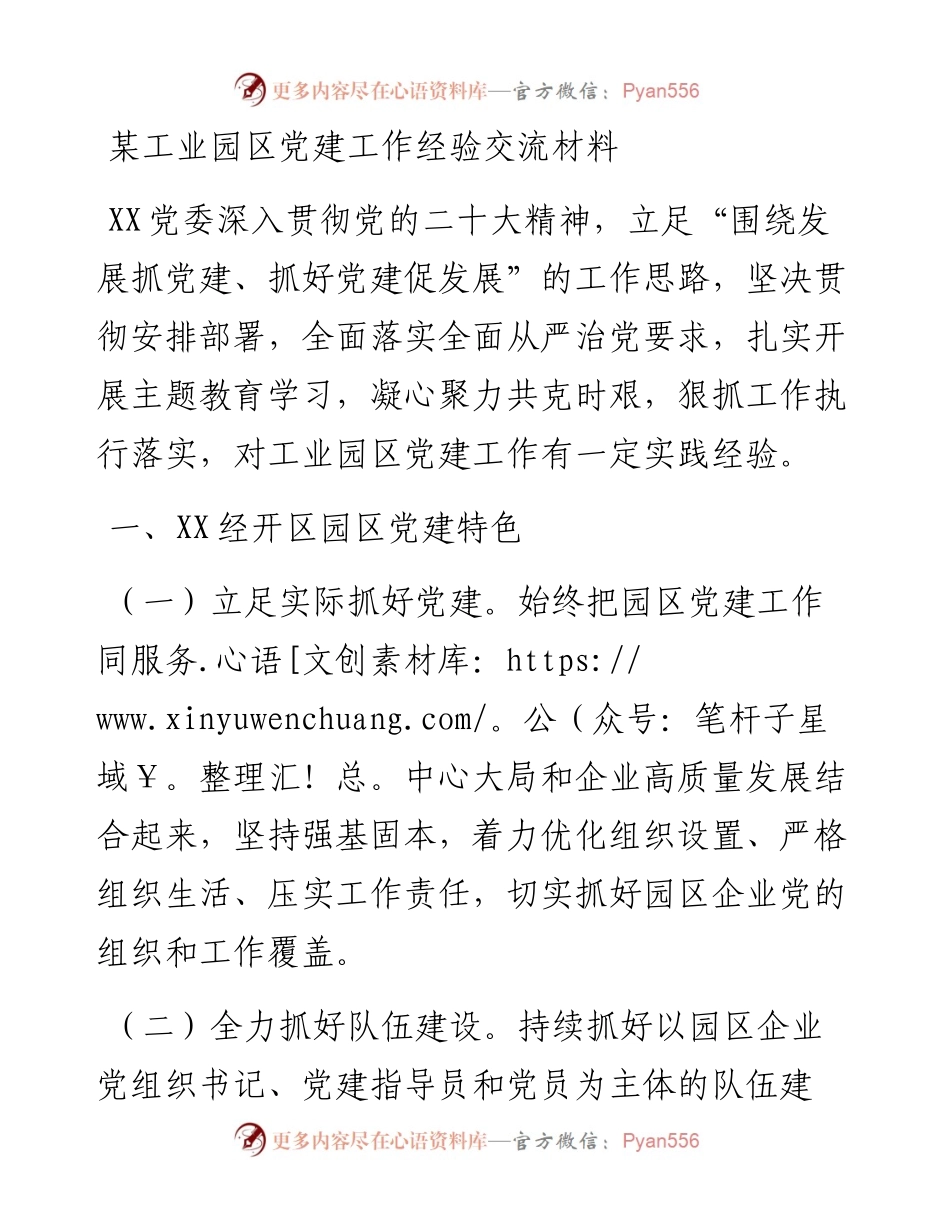 某工业园区党建工作经验交流材料.docx_第1页