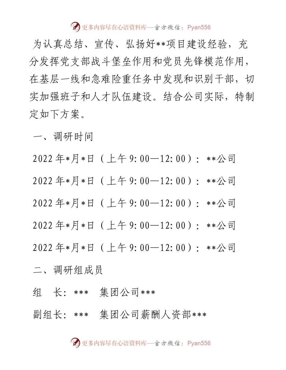 某国企优秀年轻干部选拔调研方案.docx_第1页