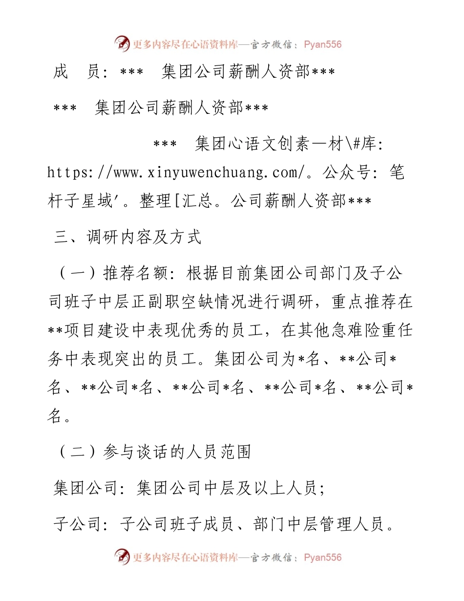 某国企优秀年轻干部选拔调研方案.docx_第2页