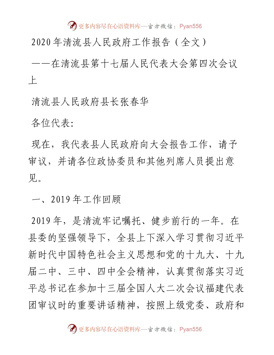 清流县人民政府工作报告（全文）.docx_第1页
