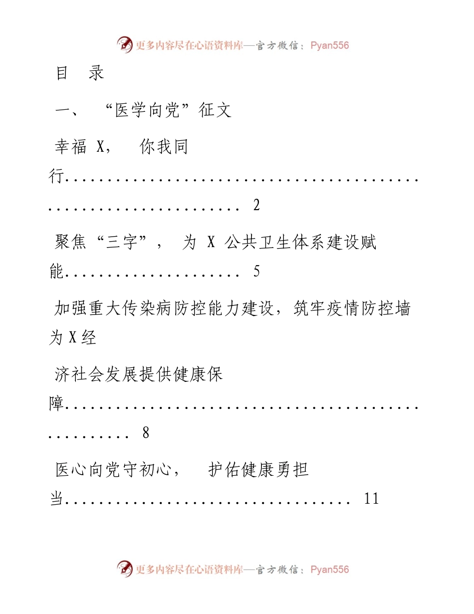 文汇系列3096--医疗卫生健康系统“医心向党”主题征文材料汇编（10篇）.docx_第1页