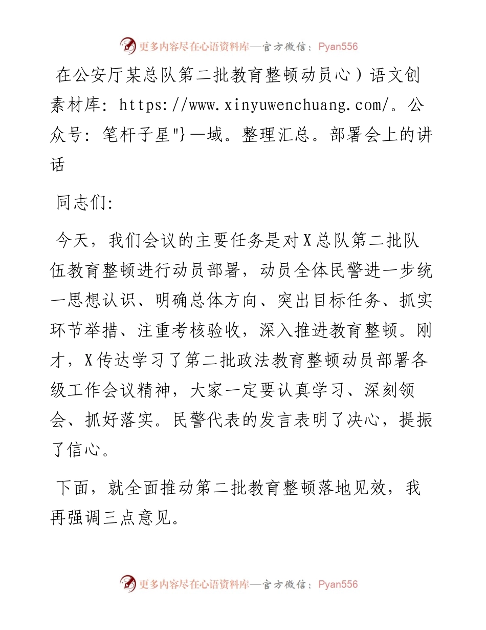 第二批教育整顿动员部署会上的讲话(1).docx_第1页