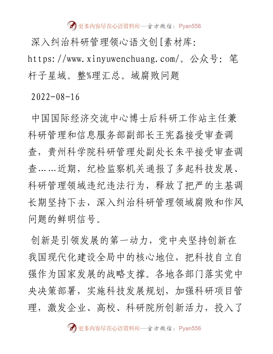 深入纠治科研管理领域腐败问题.docx_第1页