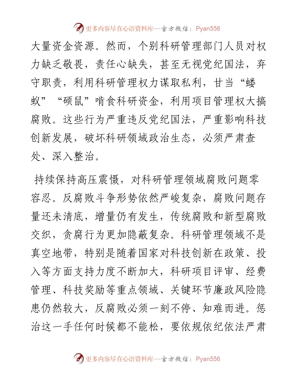 深入纠治科研管理领域腐败问题.docx_第2页